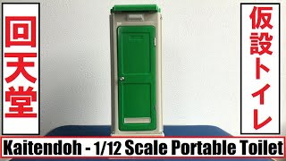 MCC - Kaitendoh - Scale Portable Toilet TU-R1J - 1/12 Scale 回天堂 - 仮設トイレ - TU-R1J - 1/12 スケール