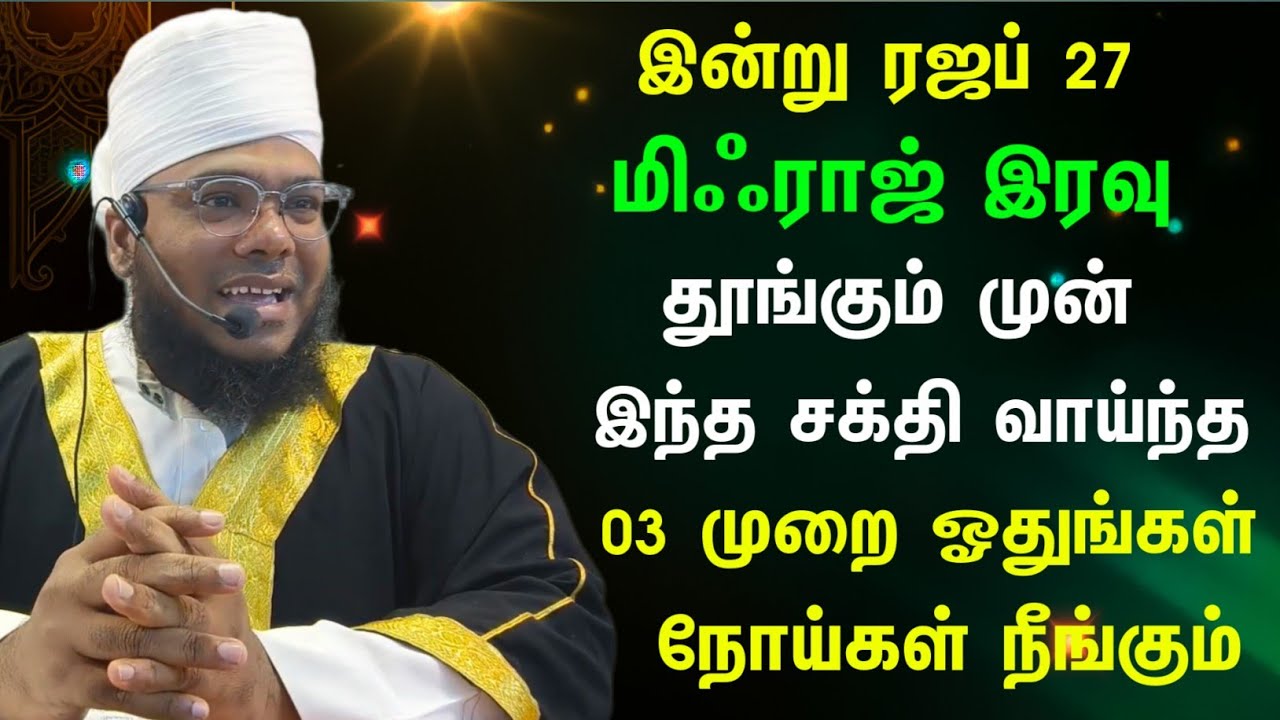 இன்று ரஜப் 27 இரவு, மூன்று முறை இந்த துஆ ஓதுங்கள், நோய்கள் நீங்கும் 