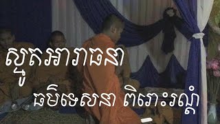 smot khmer | ស្មូត អារាធនាធម៌ទេសនា ពិរោះរណ្តំ - Sum Panha TV online