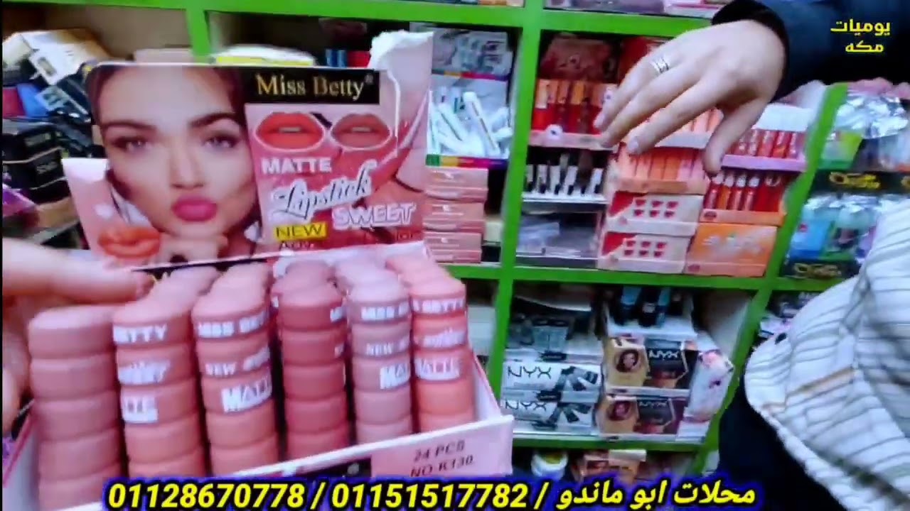 جبت المستخبي من 3ج 5ج 7ج المكياج ومستحضرات التجميل من الموسكي وهيبيع قطاعي