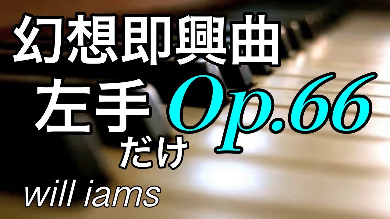 【ゆっくり動画 左手練習】幻想即興曲 