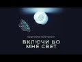 Алексей Чумаков и Юлия Ковальчук - Включи во мне свет (Art Track) 0+