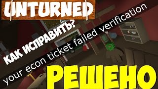 РЕШЕНО! | your econ ticket failed verification | UNTURNED как исправить? FIX !