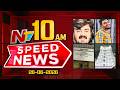 Speed News | 10 AM News Headlines | 26-06-2026 | NTV Telugu