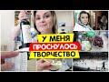 У меня проснулось творчество / Vika Siberia LifeVlog