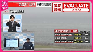 【速報】沖縄で津波警報  気象庁会見