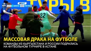 Кыргызстанцы и россияне устроили массовую драку на турнире по футболу