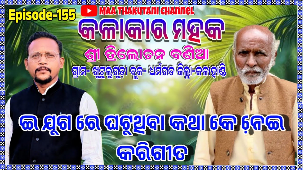 Kalakar Mahak Bhet Ghat | Trilochan Bania | Hidden Talent of Kalahandi