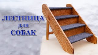 Лестница для собак своими руками