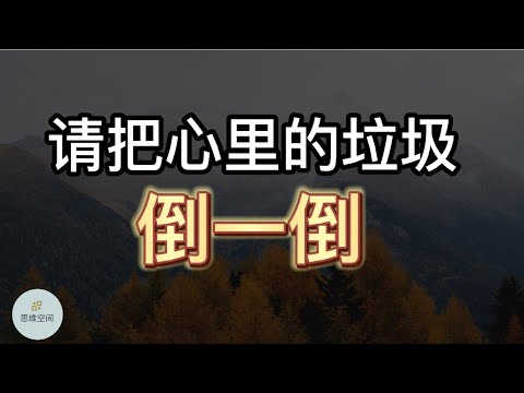 请把心里的垃圾，倒一倒 | 2022 | 思维空间 0505