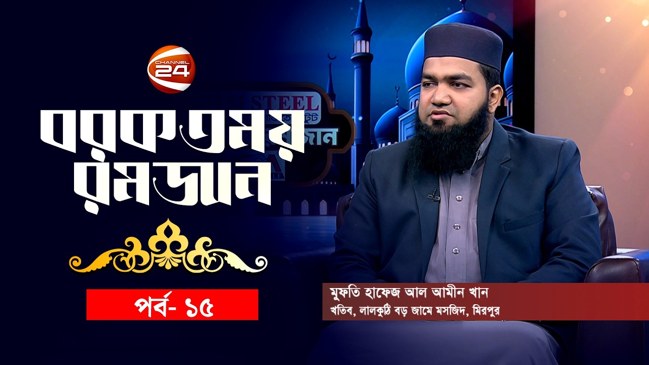 সন্তান পিতা-মাতার খেদমতে অনীহা কেন ? | বরকতময় রমজান | Borkotmoy Ramadan | পর্ব-১৫ | Channel 24