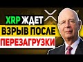 RIPPLE ВСЕ УЖЕ ГОТОВО! ПЛАН ГРЯДУЩЕЙ ГЛОБАЛЬНОЙ ПЕРЕЗАГРУЗКИ МЕЖДУНАРОДНОЙ ВАЛЮТНОЙ СИСТЕМЫ 2024