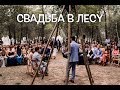 ИСПАНСКАЯ СВАДЬБА, 3 ДНЯ В ПАЛАТКE!