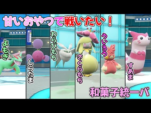 【ポケモンSV】美味しい和菓子で油断させて隙をついて勝ちたい！【Vtuber】