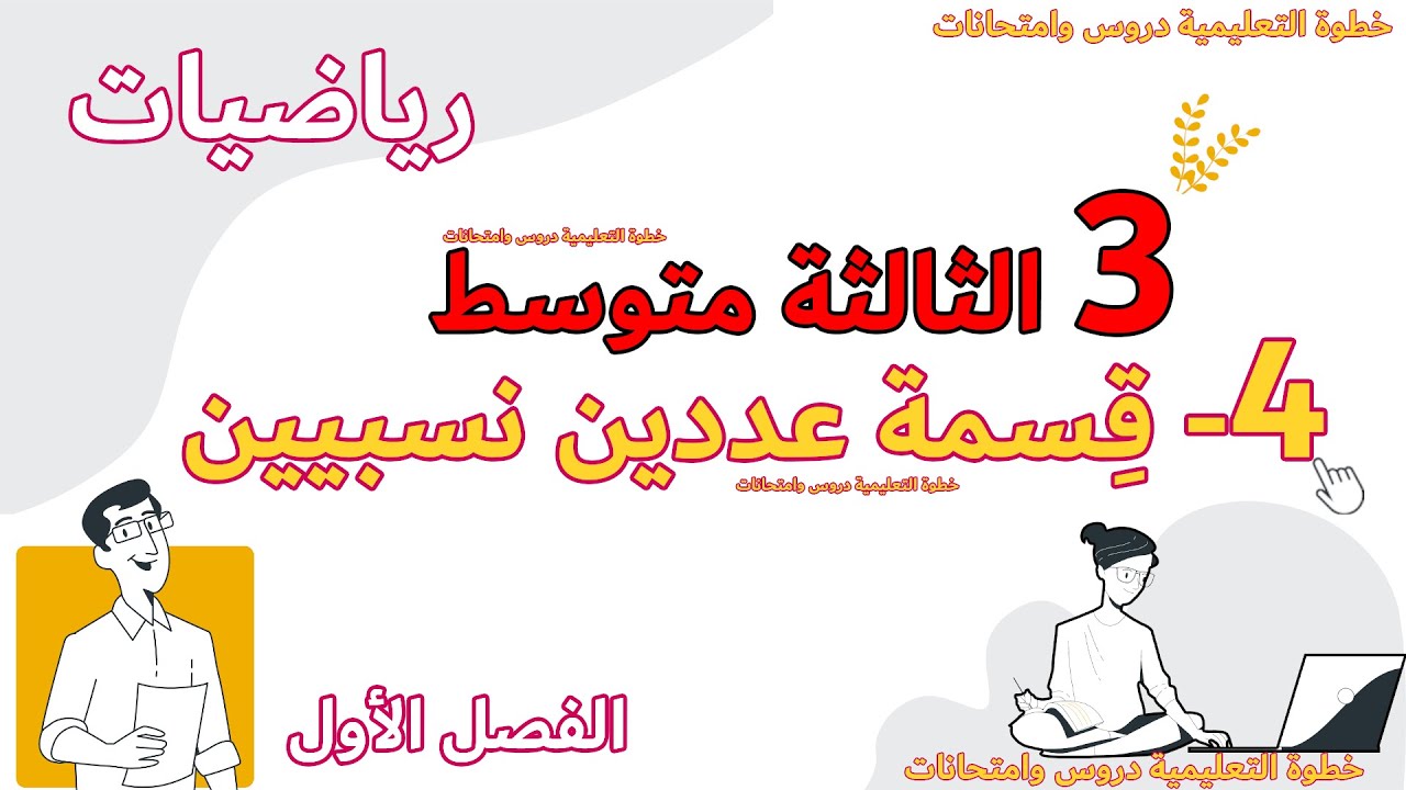 حاصل قسمة عددين نسبيين الدرس الرابع 4 رياضيات الثالثة متوسط مع خطوة التعليمية
