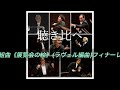 聴き比べ 組曲 展覧会の絵 ラヴェル編曲 フィナーレ 聴き比べ 組曲 展覧会の絵 ラヴェル編曲 フィナーレ