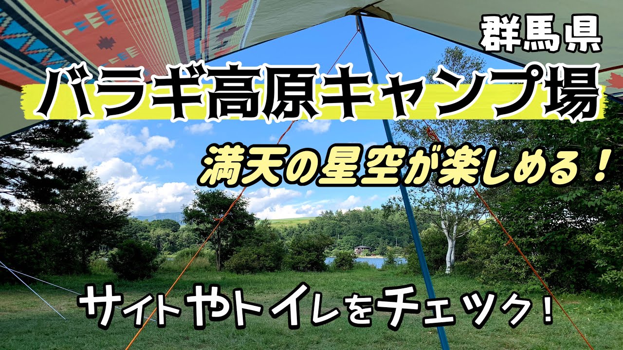 バラギ高原キャンプ場のサイトやトイレに水場をチェック！釣り場も見れちゃうよ！