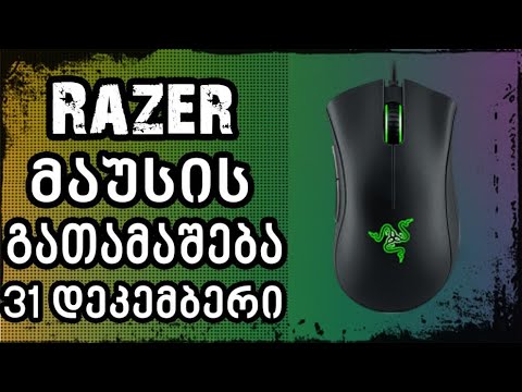 RAZER მაუსის გათამაშება (31 დეკემბერს გათამაშების სტრიმი)