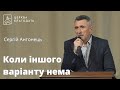 Коли іншого варіанту нема - Сергій Антонець // 23.02.2024, церква Благодать, Київ