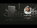 يابوي لا لا تقسى عبدالله المهيدب يابوي لا لا تقسى عبدالله المهيدب