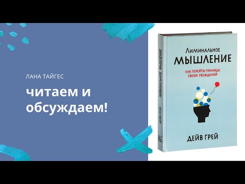 Лиминальное мышление часть1