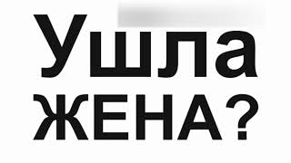 Что делать, если от меня уходит жена?