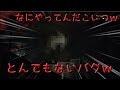 [閲覧注意]バイオ7生放送中にババアに起きたとんでもないバグｗ