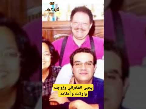 يحيى الفخراني وزوجته واولاده وأحفاده فنانين مصر يحيى الفخراني يحيي الفخراني صور