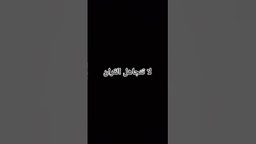 قران كريم راحه نفسيه #duet #اكسبلور #القزابري #لايك #المصحف #ترند #اهميه #تيك_توك #النظافه #ielts