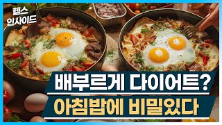 [헬스인사이드] 배부르게 다이어트? 아침밥에 비밀있다 / 머니투데이방송