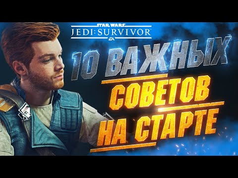 ПРЕЖДЕ Чем Играть в STAR WARS JEDI SURVIVOR - Полезные Советы | Лучшие Навыки | Урон | Прокачка