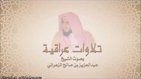 سورة ق ,يتلوها الشيخ عبدالعزيز الزهراني بصوت خيالي وحزين جداً