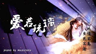 愛若琉璃 (Love Like Colored Glass) - 鋼琴/Piano (琉璃主題曲 - Theme Song of 