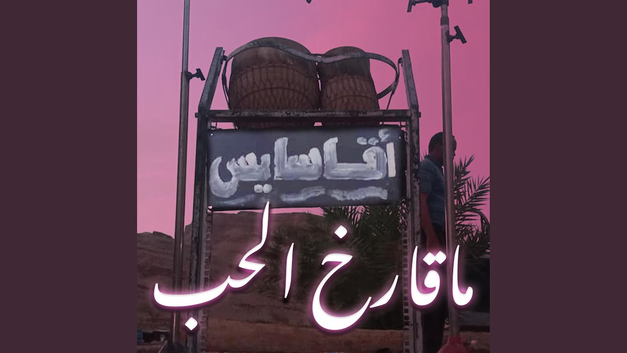 ماقارخ الحب