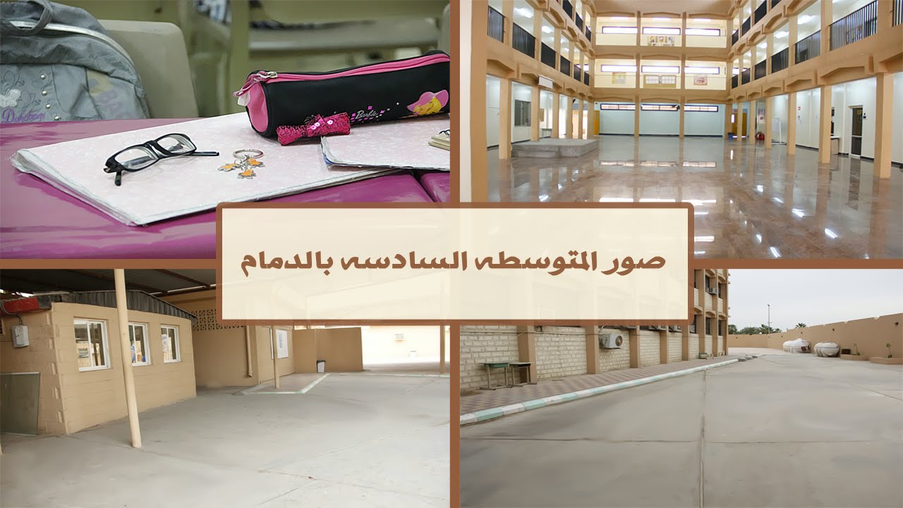 المتوسط السادسه بالدمام 2013