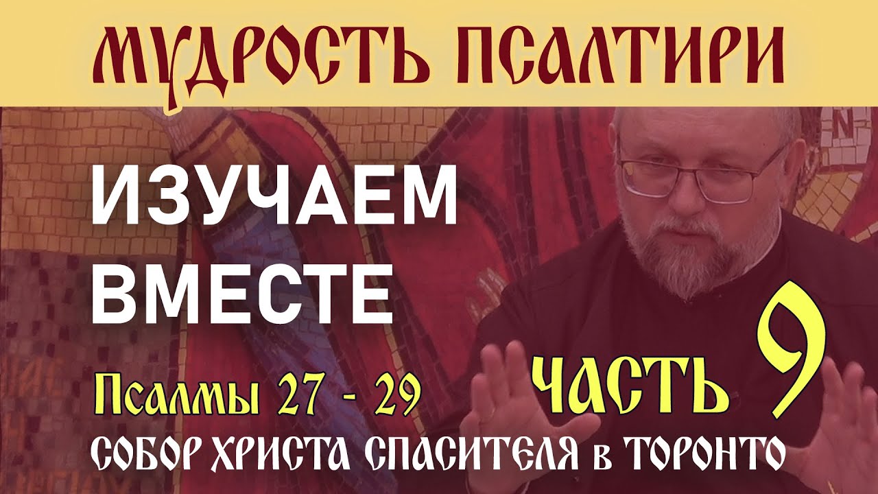 Часть 9. Мудрость Псалтири: Изучаем вместе Псалмы 27, 28, 29 - YouTube