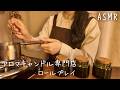 ASMR アロマキャンドル専門店【ロールプレイ】
