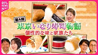 【個性的】のび～る餅いなり＆揚げを包まずロールケーキ風＆バリエーション豊かな8種！東京いなり寿司物語『every.特集』