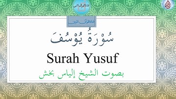 سورة يوسف | بصوت الشيخ إلياس بخش | Surah Yusuf  | Shaikh Ilyas Bakhsh