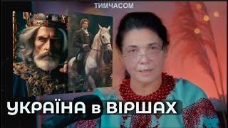 Україна в Віршах: Віршована Одіссея Історії (всього за 12хв)