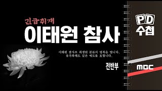 긴급취재 이태원 참사  전반부  PD수첩 2022년11월1일 방송