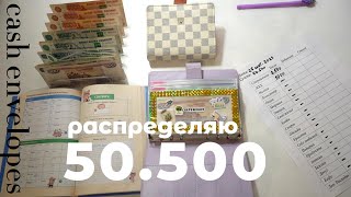 МЕТОД КОНВЕРТОВ - распределение 50500 по конвертам ,asmr , асмр