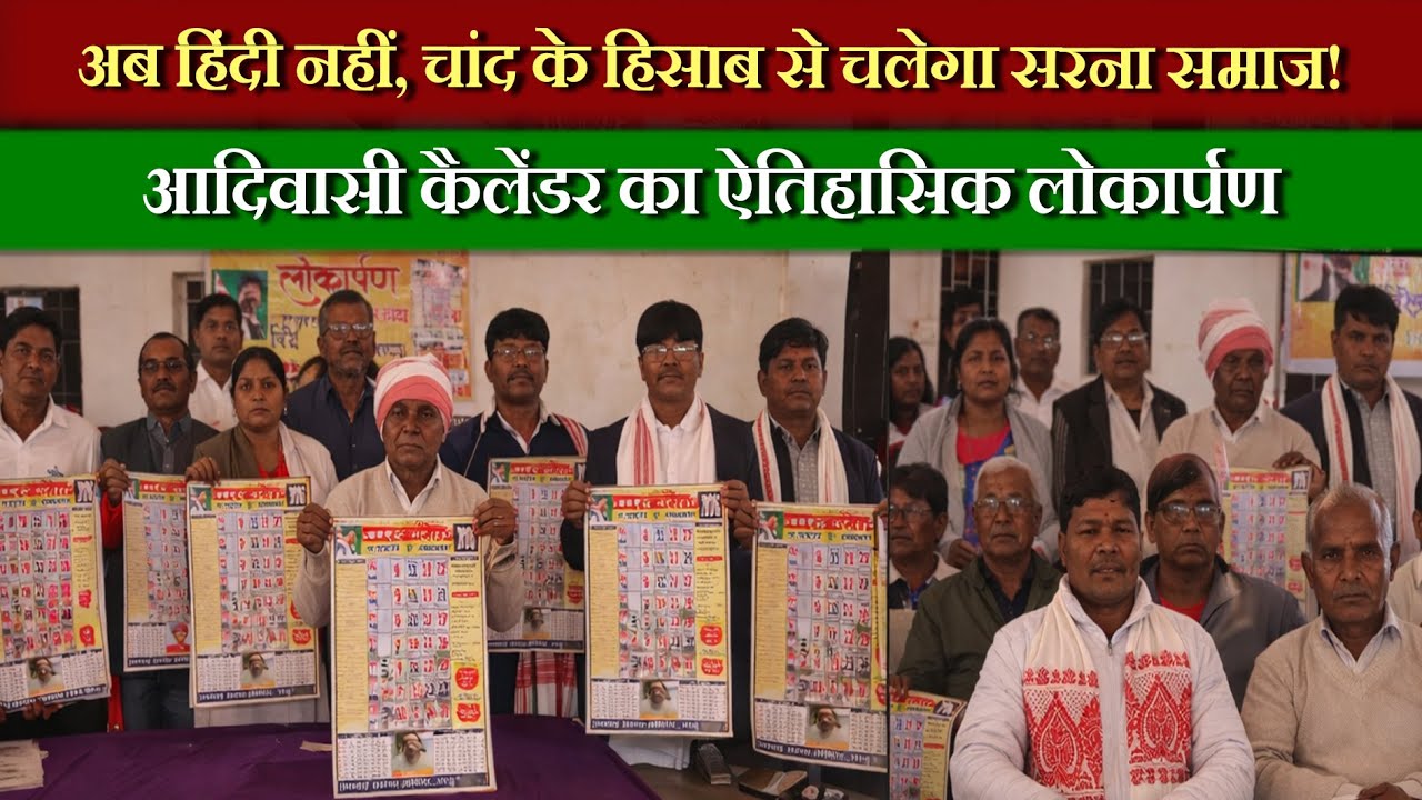 आदिवासी समाज की संस्कृति, रीति-रिवाज और ज्ञान अब एक कैलेंडर में