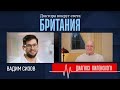 Анестезиолог из России в Британии: «В России за ошибку можно сесть в тюрьму» | Вадим Сизов