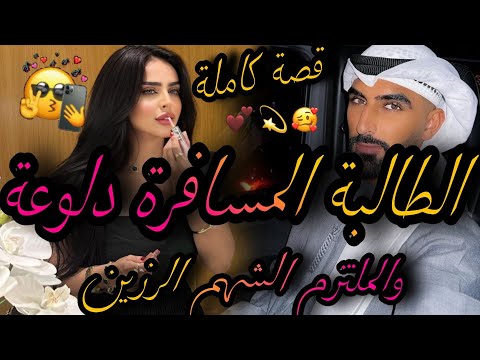 قصة كاملة الطالبة المسافرة الفاتنة والملتزم الشهم فقيه الجامع لي عتارفت ليه بحبي ورفضني وصدق