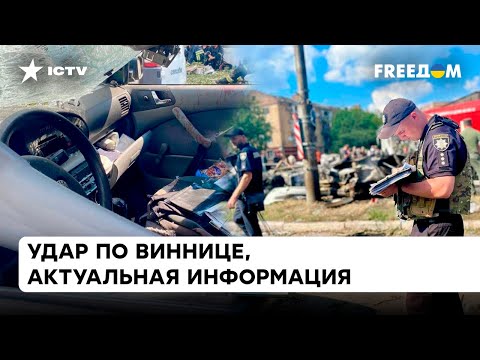 РАКЕТНЫЙ удар по ВИННИЦЕ: десятки погибших и почти 100 раненных | АКТУАЛЬНАЯ ИНФОРМАЦИЯ — ICTV