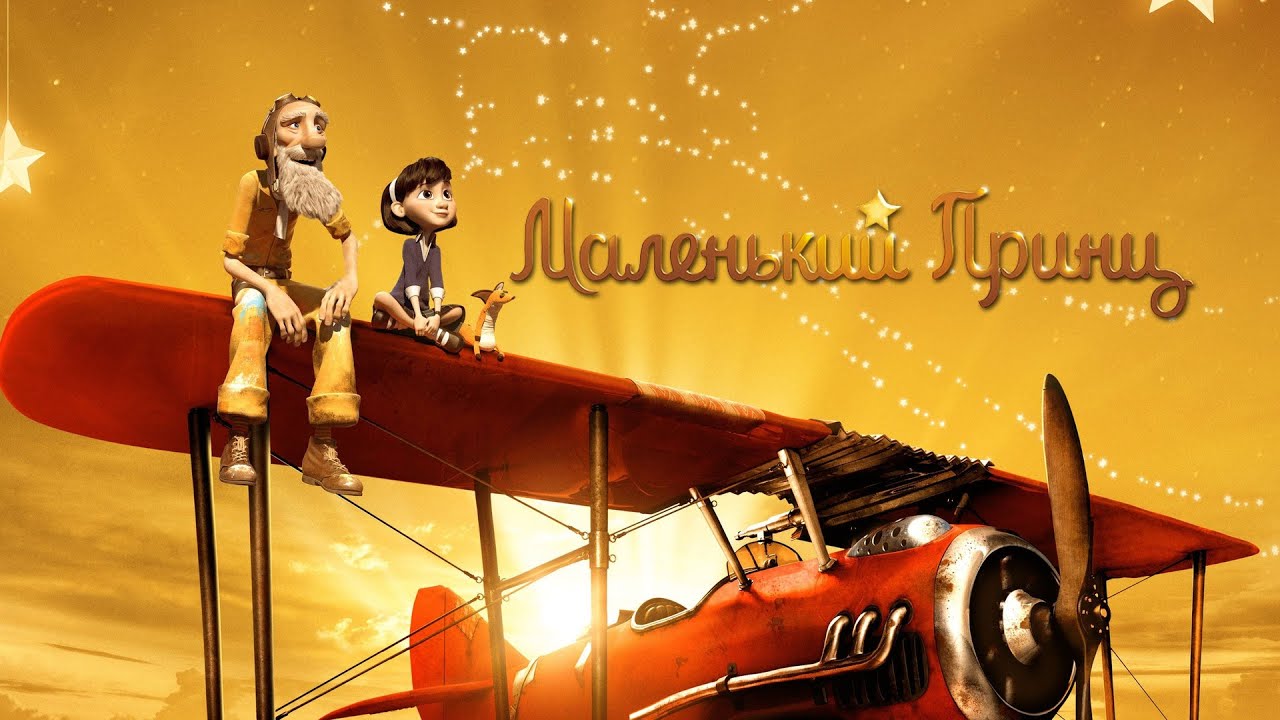 Мультфильм - Маленький принц (2015)
