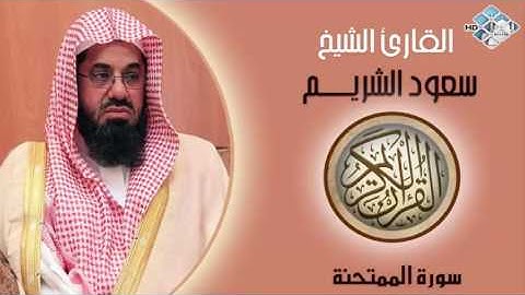 الشيخ سعود الشريم I سورة الممتحنة I تلاوة خاشعة