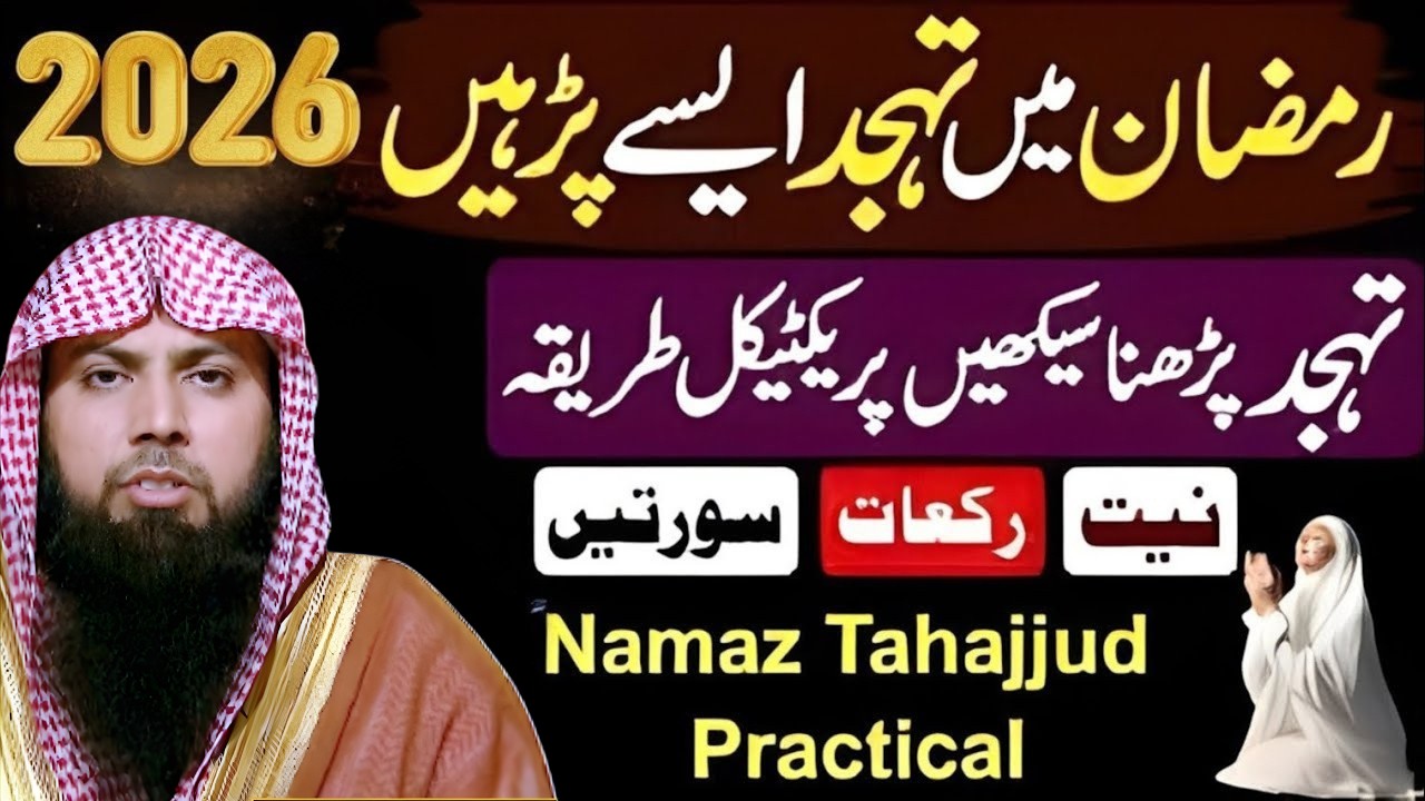 Ramzan Se Pehle Tahajjud Padhna Seekhein | Ramzan Mein Is Tarah Tahajjud Padoge Har Dua Qabool Hogi