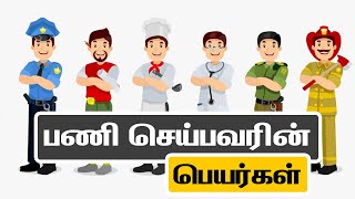 பணி செய்பவரின் பெயர்கள் | Learn Names of Professions | Professions Names with pictures in Tamil